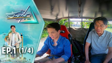 ตามสัญญา | EP.1 | “ตามหาชีวิตผจญภัยที่หายไปของ ปอ-อรรณนพ” (2/4)