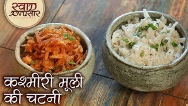दो प्रकार की मूली की चटनी | कश्मीरी मूली की चटनी- Kashmiri Mooli Ki Chutney| Radish Chutney |Jasleen
