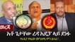 Ethiopia መረጃ - አቶ ጌታቸው ረዳ አዴፓ ላይ ደነፉ  የአዴፓ የዛሬው መግለጫ ምን ይላል....  Getachew Reda  ADP