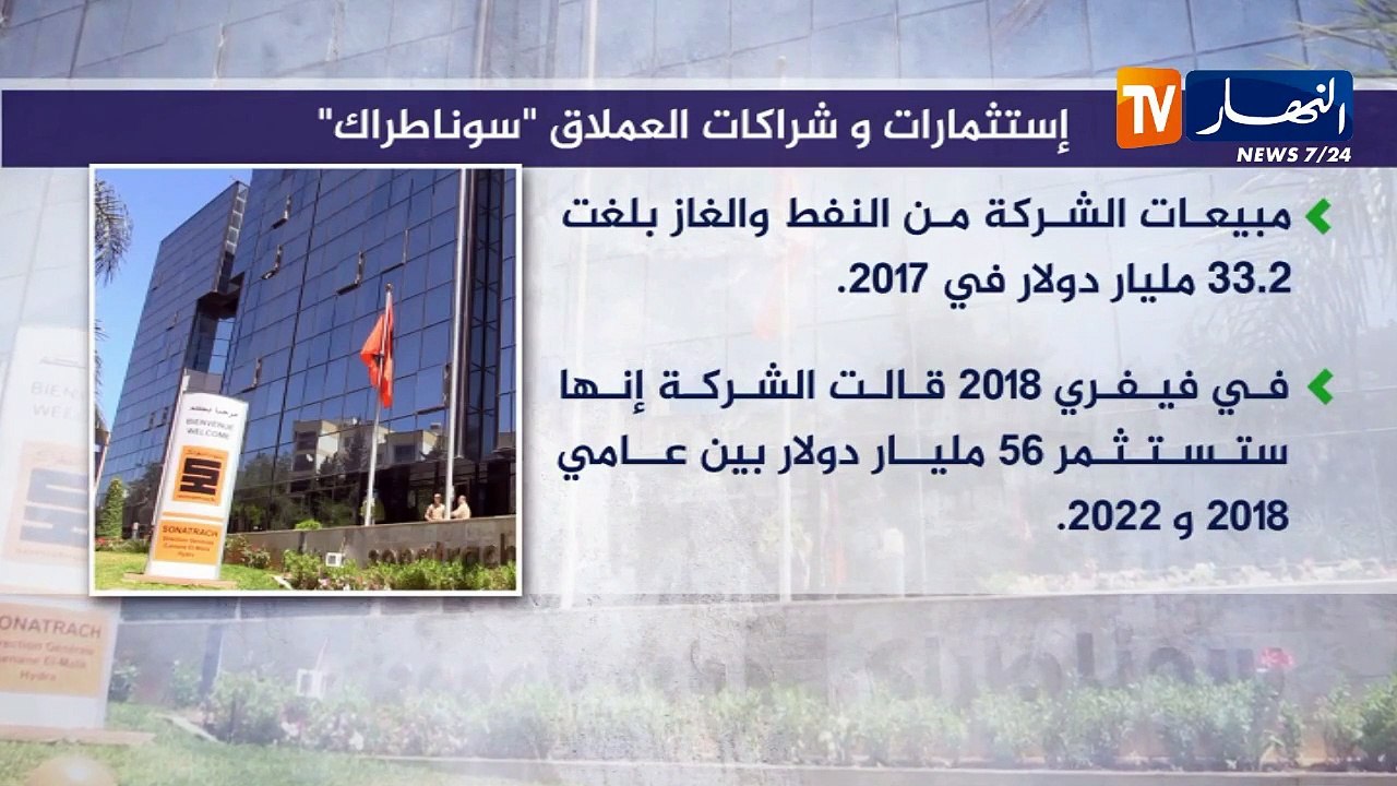 إستثمارات وشراكات العملاق سوناطراك