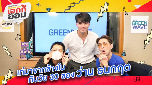 [Highlight Monday มันดี เอกกี้อ้อม] เท่มาจากข้างในกับวัย 30 ของ ว่าน ธนกฤต