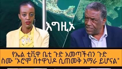 ይሄ ሰው ግን ተምሩዋል  ....ኦሮሞ በተዋህዶ ሲጠመቅ አማራ ይሆናል