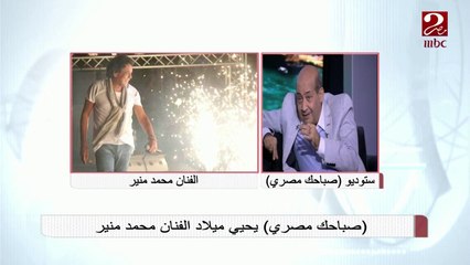 #صباحك_مصري | طارق الشناوي: محمد منير مش أحلى صوت ولكنه أكتر مطرب يصدقه الناس
