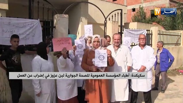 سكيكدة/ أطباء المؤسسة العمومية للصحة الجوارية لبن عزوز في إضراب عن العمل