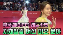 '부국제(BIFF) 레드카펫' 윤아, 자체발광 여신 미모 '반짝반짝 눈이 부셔~'
