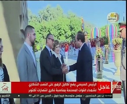 الرئيس السيسي يضع إكليلا من الزهور على قبر الجندى المجهول