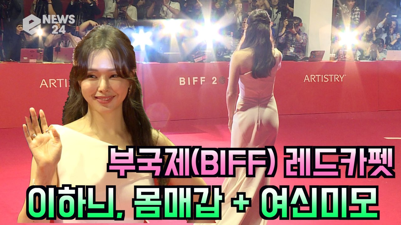 '부국제(BIFF) 레드카펫' 이하늬, 넘사벽 몸매갑 여신 미모