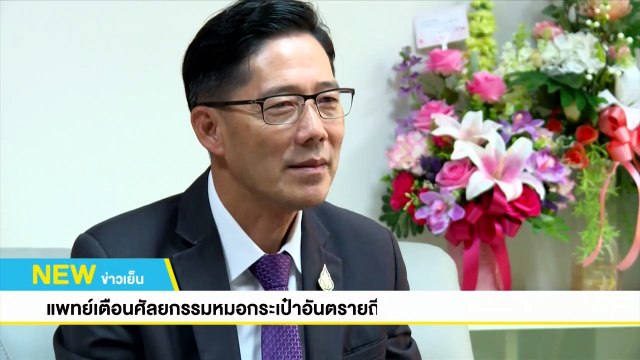 แพทย์เตือนศัลยกรรมหมอกระเป๋าอันตรายถึงชีวิต | NEW18