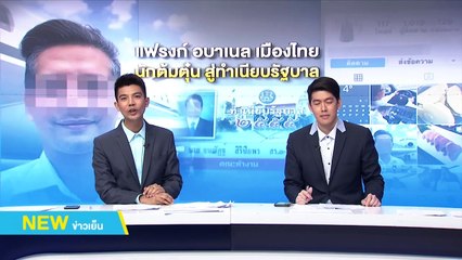 แฟรงก์ อบาเนลเมืองไทย-นักต้มตุ๋นสู่ทำเนียบรัฐบาล | NEW18