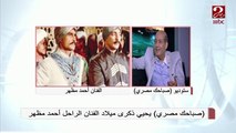 #صباحك_مصري | أفضل أعمال الفنان الراحل أحمد مظهر من وجهة نظر الناقد طارق الشناوي