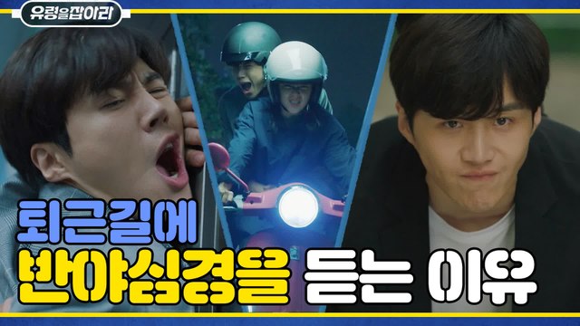 김선호, 반야심경 듣는 흔한 팀장의 퇴근길 (응 신입 문근영)