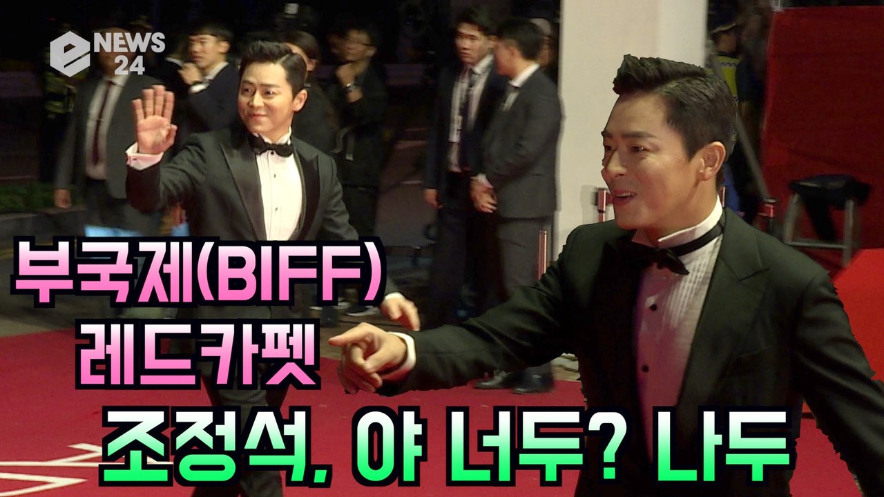 '부국제(BIFF) 레드카펫' 조정석, 야 너두? 나도 레드카펫 왔다~