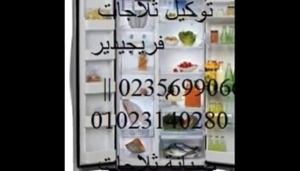 صيانة فريجيدير العجوزة   01093055835  / وكلاء فريزر فريجيدير / 0235700994
