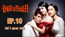 เพลิงริษยา ตอนที่.10  EP.10 ย้อนหลัง วันที่ 3 ตุลาคม 2562 ล่าสุด