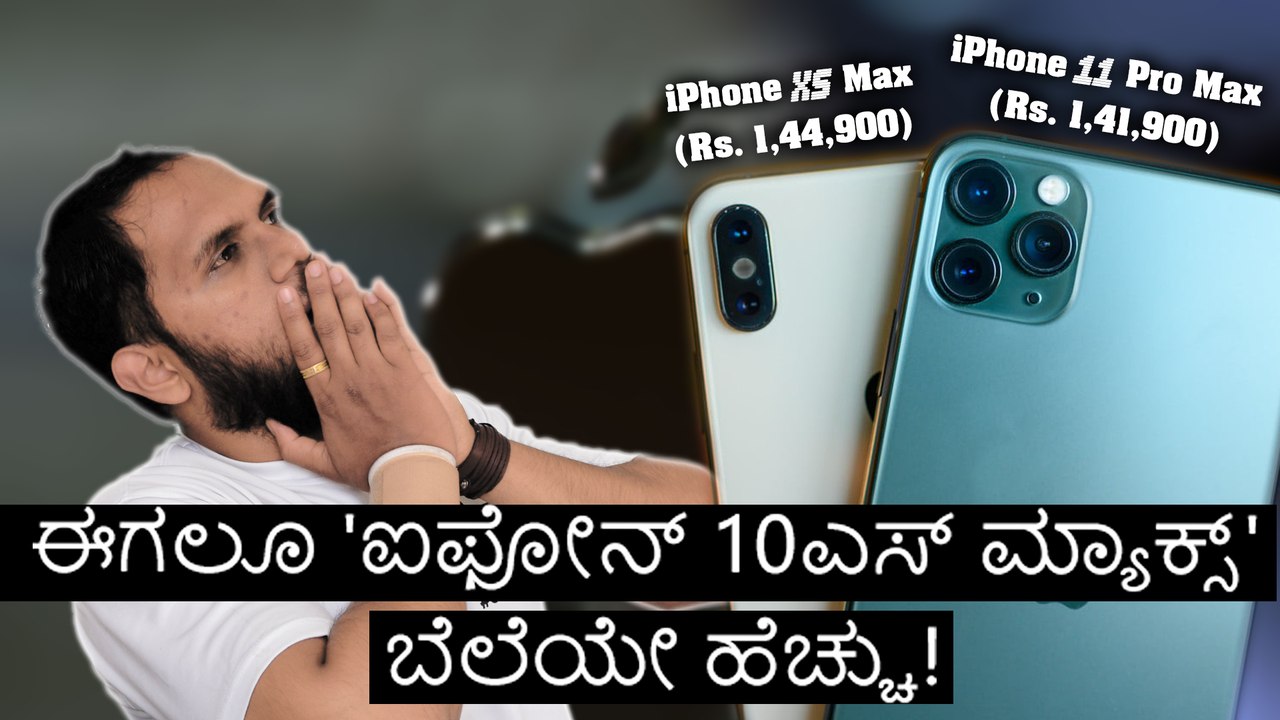 ಈಗಲೂ 'ಐಫೋನ್ 10ಎಸ್ ಮ್ಯಾಕ್ಸ್' ಬೆಲೆಯೇ ಹೆಚ್ಚು!