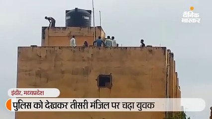 पुलिस को देखकर तीसरी मंजिल पर चढ़ा युवक