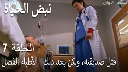 قتل صديقته، ولكن بعد ذلك   الأطباء الفصل 7
