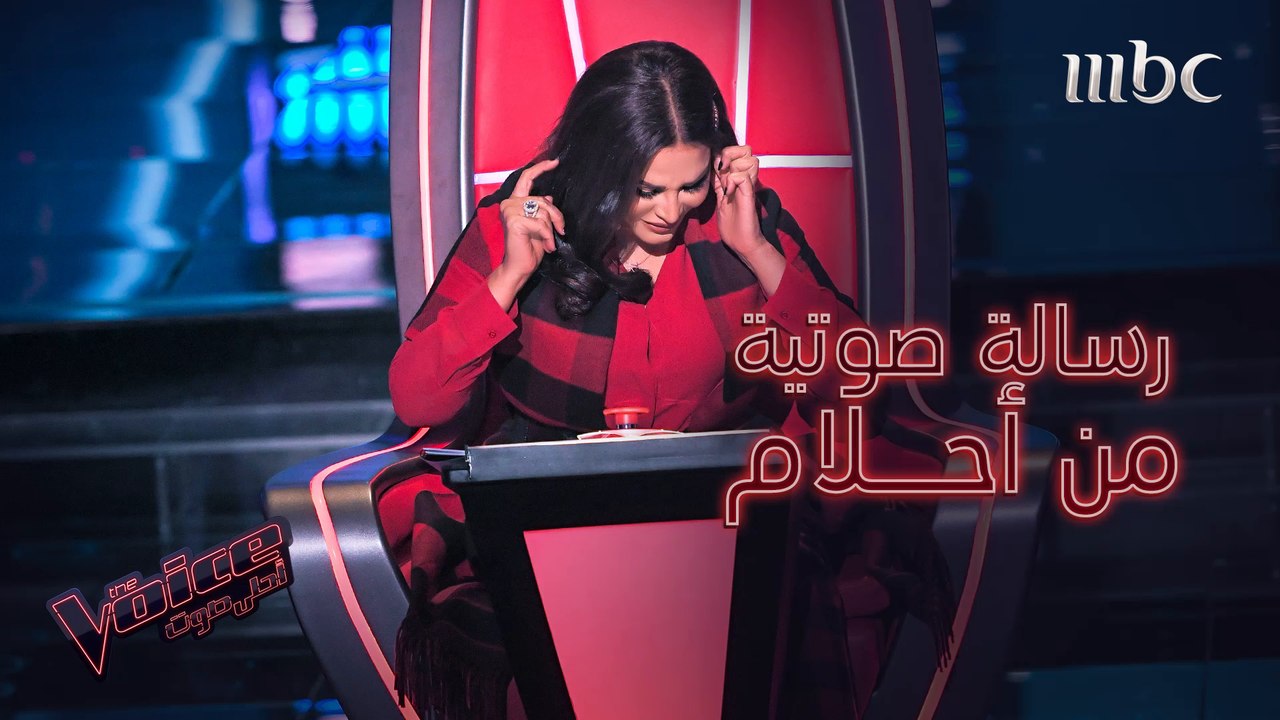 رسائل صوتية من أحلام الى المواهب #MBCTheVoice