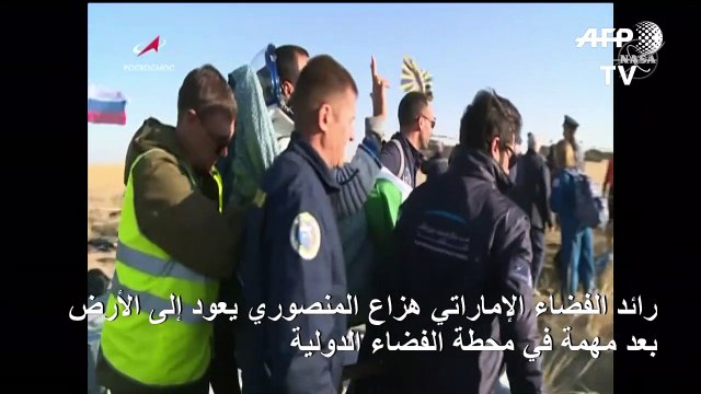 أول رائد فضاء إماراتي يعود إلى الأرض بعد مهمة في محطة الفضاء الدولية