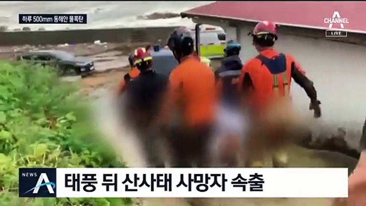 태풍 ‘미탁’에 14명 사망·실종…하루에 500mm 물폭탄