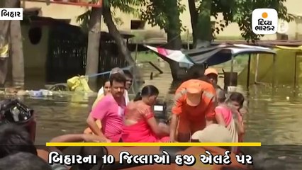 બિહારમાં પૂરનો કહેર યથાવત, 10 જિલ્લાઓ હજી એલર્ટ પર