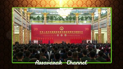 กรมสมเด็จพระเทพฯ ทรงร่วมพิธีทูลเกล้าทูลกระหม่อมถวายเครื่องอิสริยาภรณ์ รัฐมิตราภรณ์ 70 ปี สถาปนาจีน