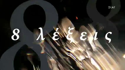 8λέξεις: Δείτε πρώτοι πλάνα από το αποψινό επεισόδιο (3/10)