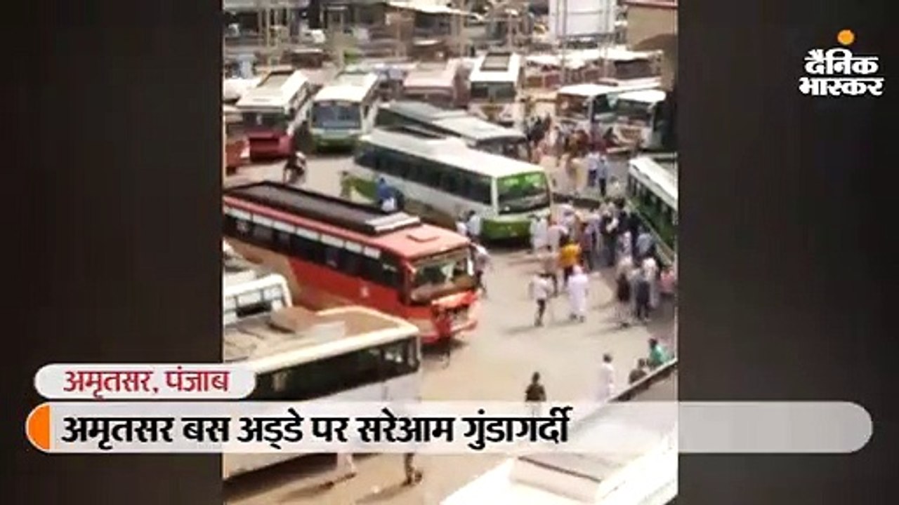 अमृतसर बस अड्डे पर नकाबपोशों ने की फायरिंग, यात्रियों में मची अफरा-तफरी