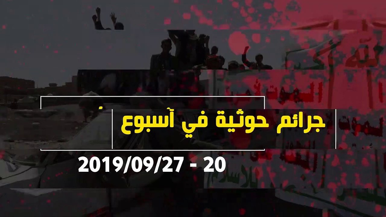 تقرير حقوقى يمنى: الحوثيون ارتكبوا 266 انتهاكا خلال أسبوع