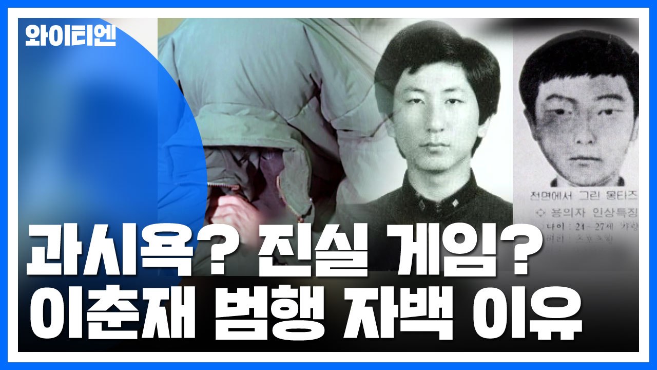 과시욕? 진실 게임?...이춘재 범행 자백 이유는 / YTN