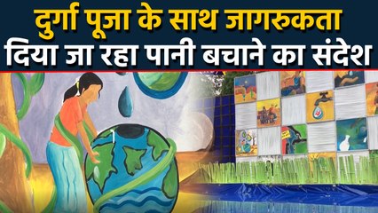 Water Conservation की थीम पर सजाई मां दुर्गा की पंडाल। वनइंडिया हिंदी