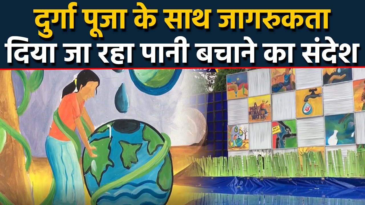 Water Conservation की थीम पर सजाई मां दुर्गा की पंडाल। वनइंडिया हिंदी
