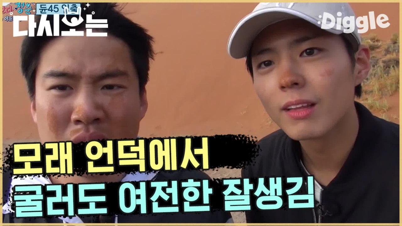 [#꽃청춘] 말로만 듣던 모래요정의 실사판이 이런 느낌일까요..? (ft. 뜻 밖의 귀여움) | #꽃보다청춘_아프리카 | #Diggle