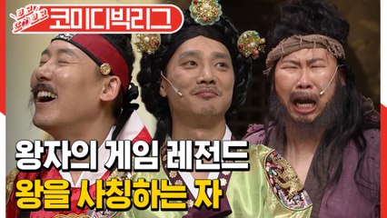 [#보고또보고] ☆레전드오브레전드★ 코빅에 전염병이 돌고있대.. N.G전염~!! 서로의 실수에 세상 행복해하는 개그맨들ㅋㅋㅋㅋ (왕자의게임)│#코미디빅리그│#Diggle