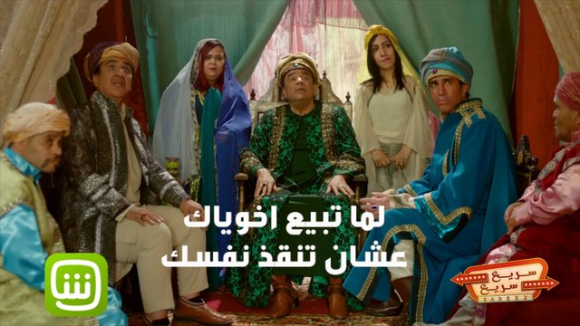 سريع سريع | لما تبيع اخوياك عشان تنقذ نفسك