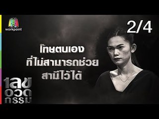 เลขอวดกรรม | อาม ชุติมา | 3 ต.ค. 62 [2/4]