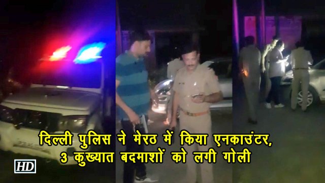 दिल्ली पुलिस ने मेरठ में किया एनकाउंटर, 3 कुख्यात बदमाशों को लगी गोली