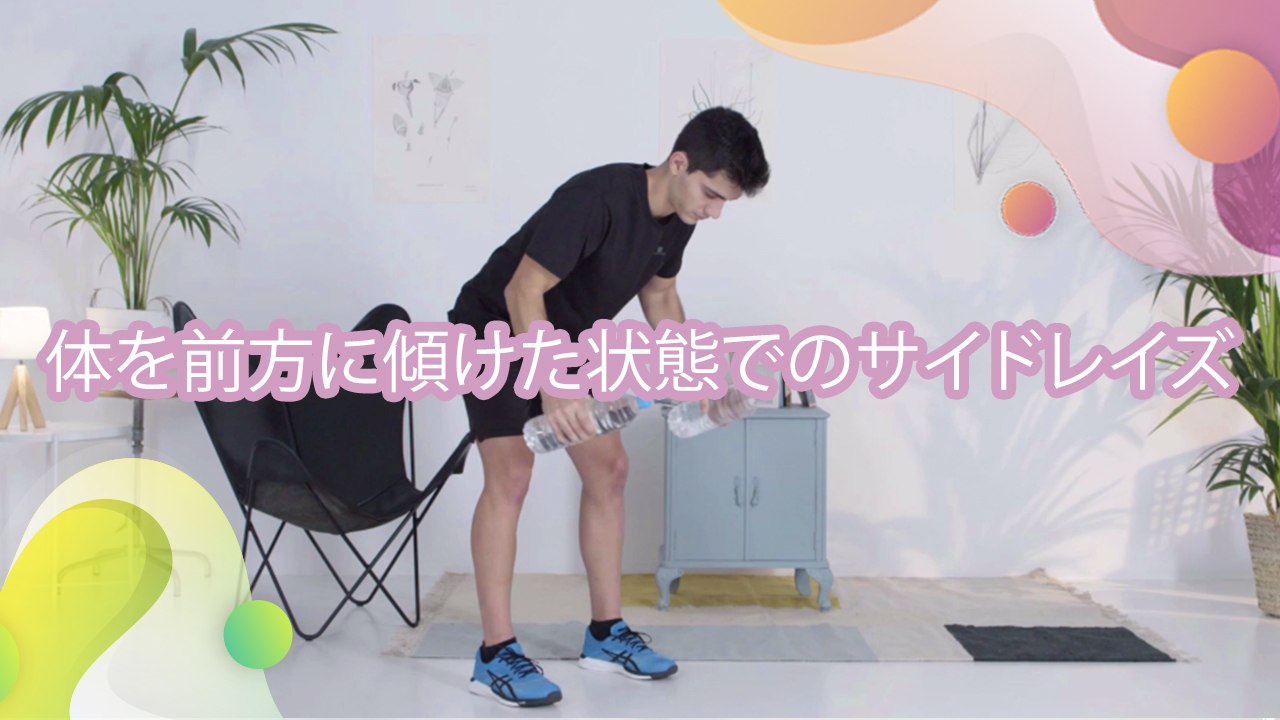 体を前方に傾けた状態でのサイドレイズ - Minna Kenko