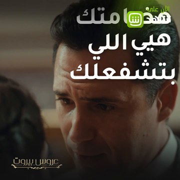 منشن حد مهضوم مثل ثريا... وشاهد حلقة جديدة من عروس بيروت حصرياً ومجاناً على شاهد