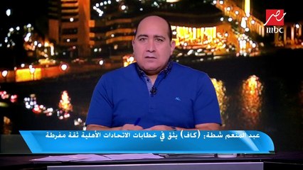 #اللعيب| شطة يفجر مفاجأة: من الوارد إقامة القرعة قبل تحديد المتأهل من الزمالك أو بطل السنغال