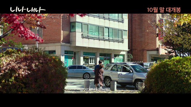 영화 [니나 내나] 메인 예고편