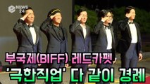 '부국제(BIFF) 레드카펫' 천만관객 '극한직업' 주역들 단체로 경례