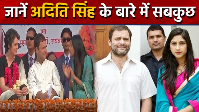 Congress Rae Bareli MLA Aditi Singh के बारे में जानिए सबकुछ, Watch Video | वनइंडिया हिंदी