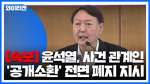 [속보] 윤석열 검찰총장, 사건 관계인 '공개소환' 전면 폐지 지시 / YTN
