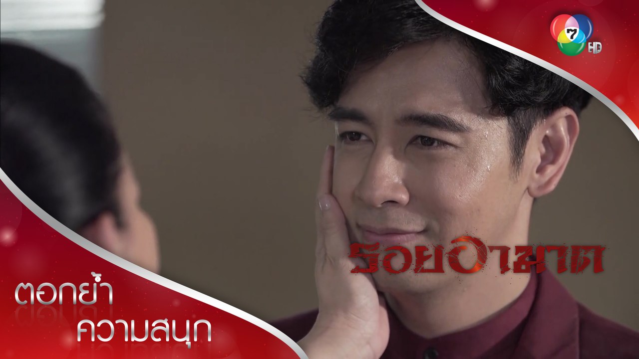 ไม่ว่าแม่จะเป็นยังไง แม่ก็คือแม่ของผม ผมรักแม่ครับ | ตอกย้ำความสนุก รอยอาฆาต EP.13 | Ch7HD