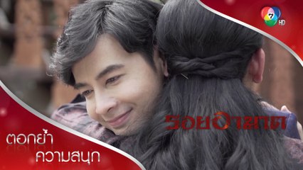 ต่อไปนี้ แม่จะไม่หนีภามไปไหนอีกแล้ว! | ตอกย้ำความสนุก รอยอาฆาต EP.13 | Ch7HD