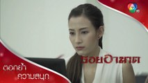 คลายปม อักษรย่อ ภ ม มันคือ.....! | ตอกย้ำความสนุก รอยอาฆาต EP.13 | Ch7HD