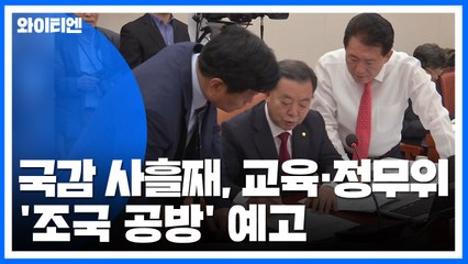 국감 사흘째...교육위·정무위 등 '조국 공방' 예고 / YTN