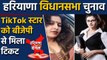 Haryana Vidhan Sabha Elections के लिए BJP ने TikTok Star Sonali Phogat को दिया ticket वनइंडिया हिंदी