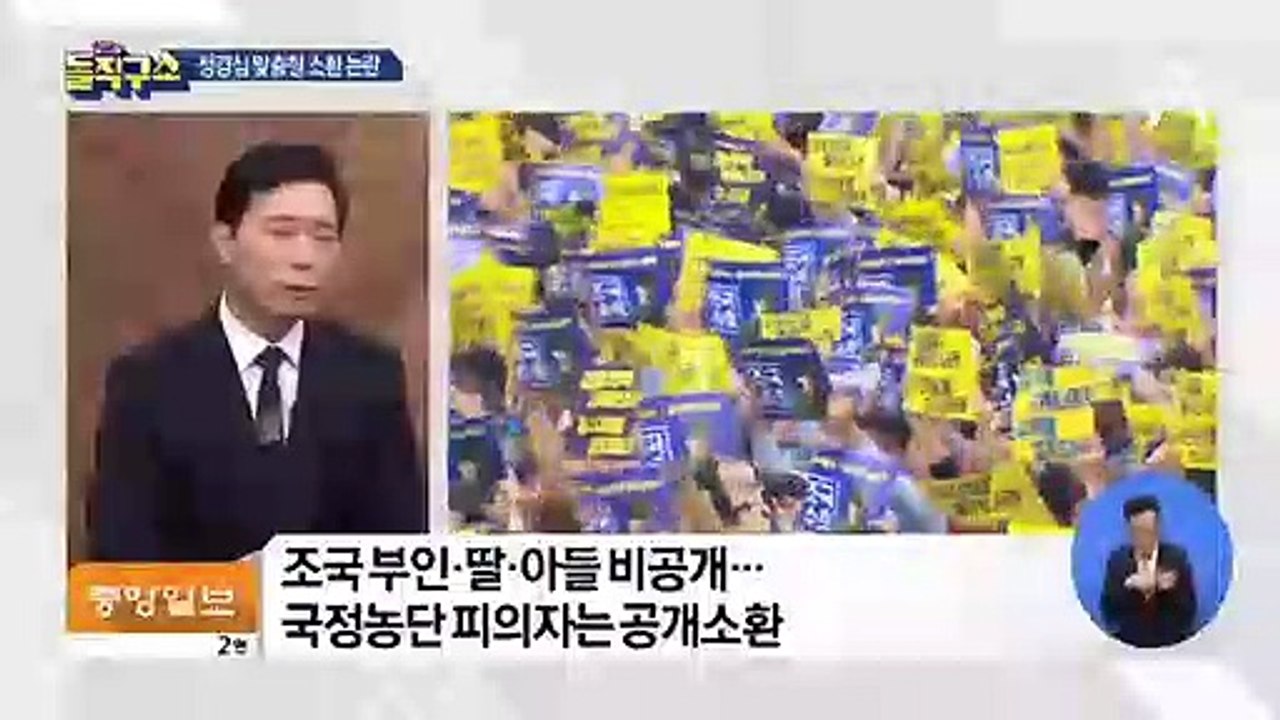 정경심 맞춤 특혜?…황제소환 논란